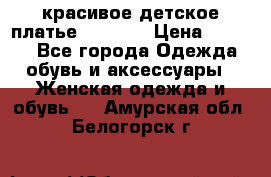 красивое детское платье 120-122 › Цена ­ 2 000 - Все города Одежда, обувь и аксессуары » Женская одежда и обувь   . Амурская обл.,Белогорск г.